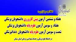 اطلاعیه برگزاری هفتاد و ششمین آزمون پیش کارورزی و هفتاد و سومین آزمون علوم پایه دانشجویان پزشکی و شصت و سومین آزمون علوم پایه دندانپزشکی